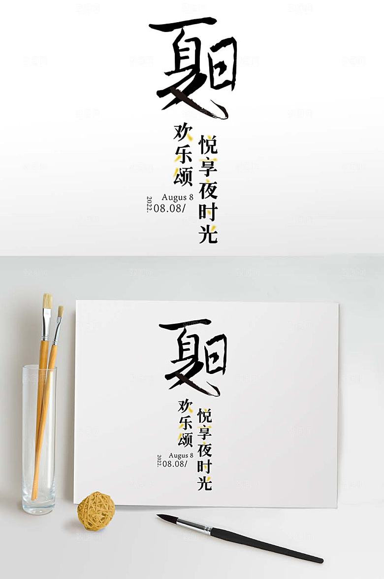 毛笔字夏天字体设计夏季字体