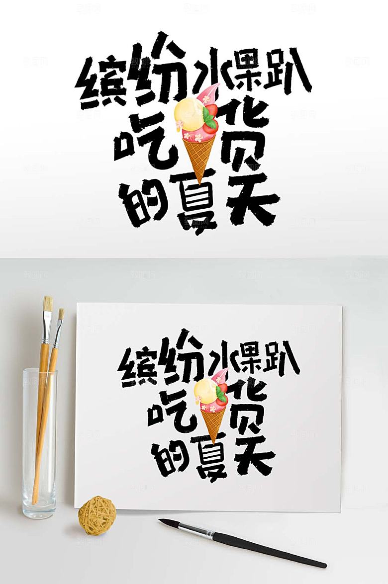 水果派对夏季主题艺术字设计