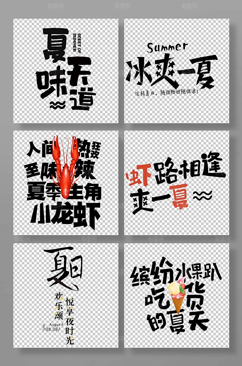 PNG夏季美食主题艺术字设计
