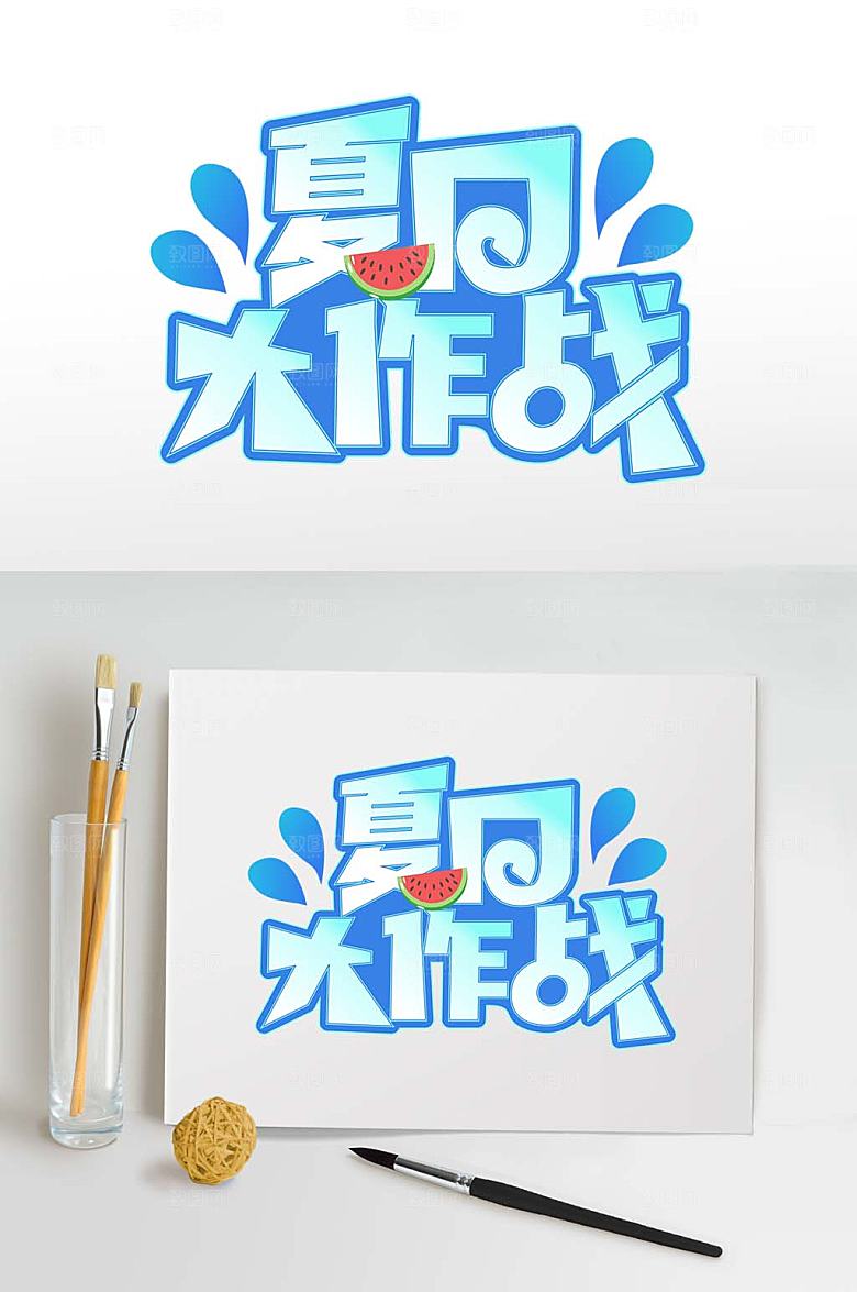 夏日大作战夏季促销字体