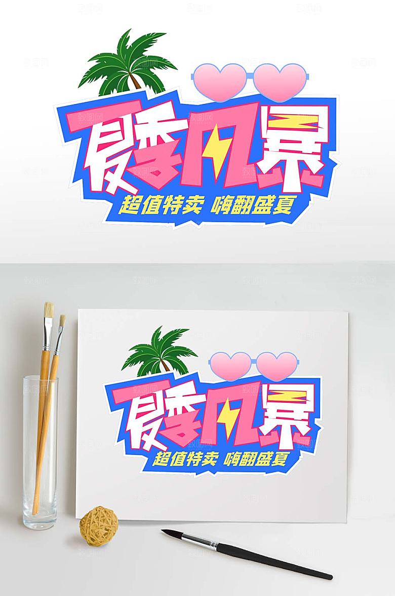 夏季风暴字体设计夏季促销字体