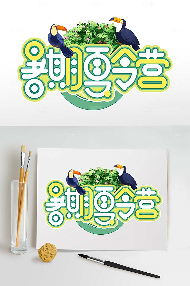夏季夏令营主题字绿色字体