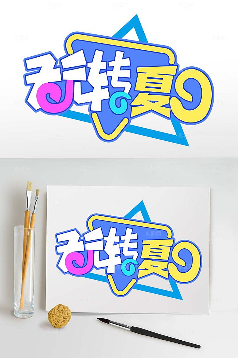 玩转夏天字体设计免抠元素
