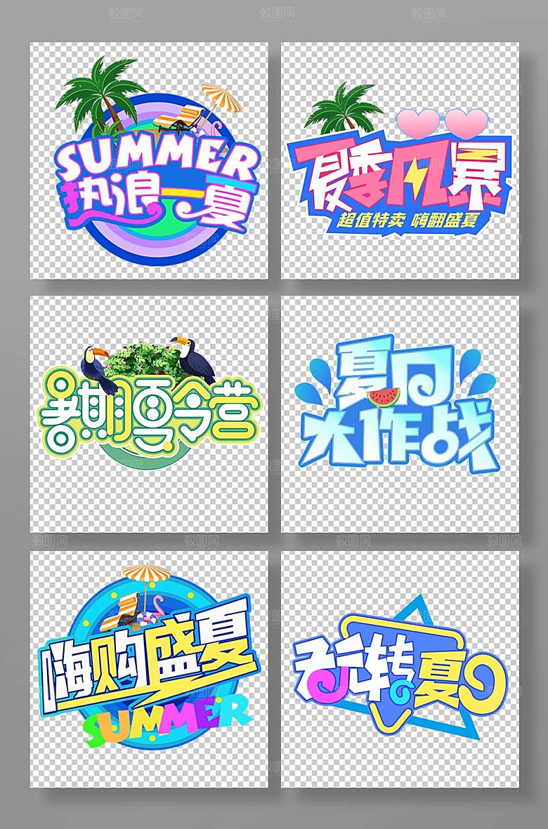 原创夏日促销盛夏嗨购字体设计