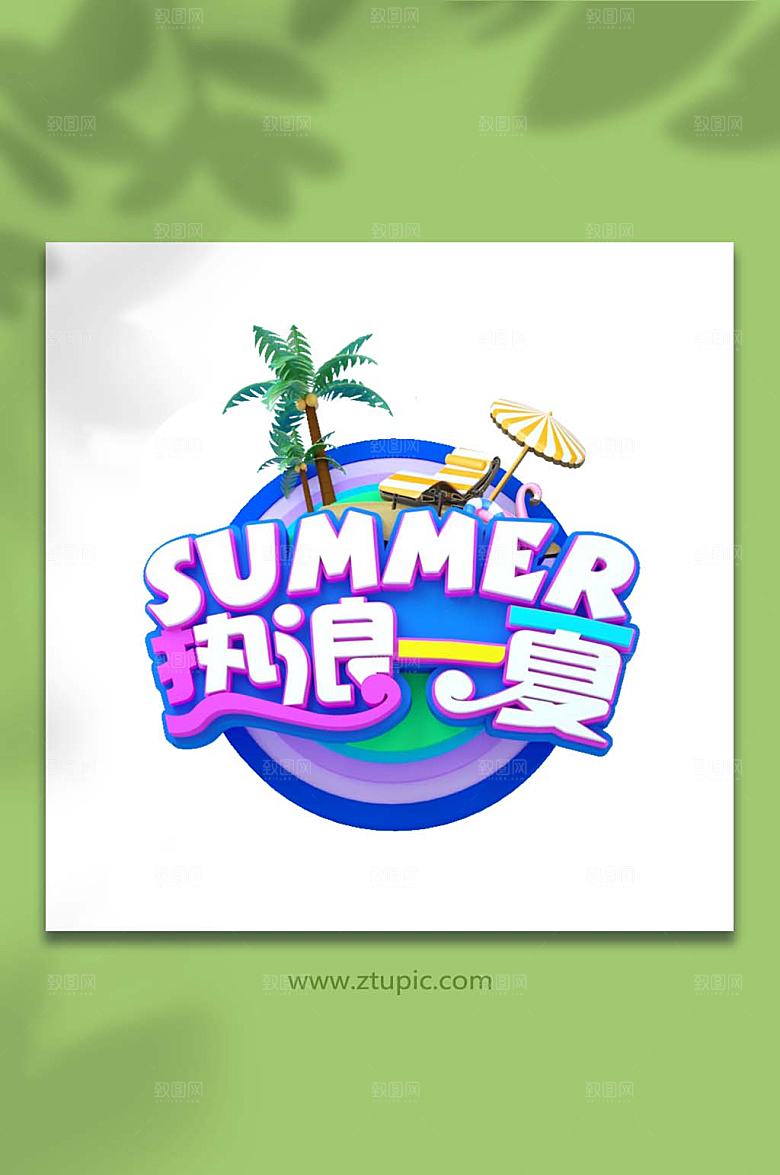 夏天立体字夏季主题免抠元素