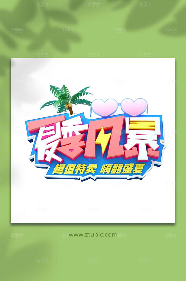 夏季风暴夏季主题立体字
