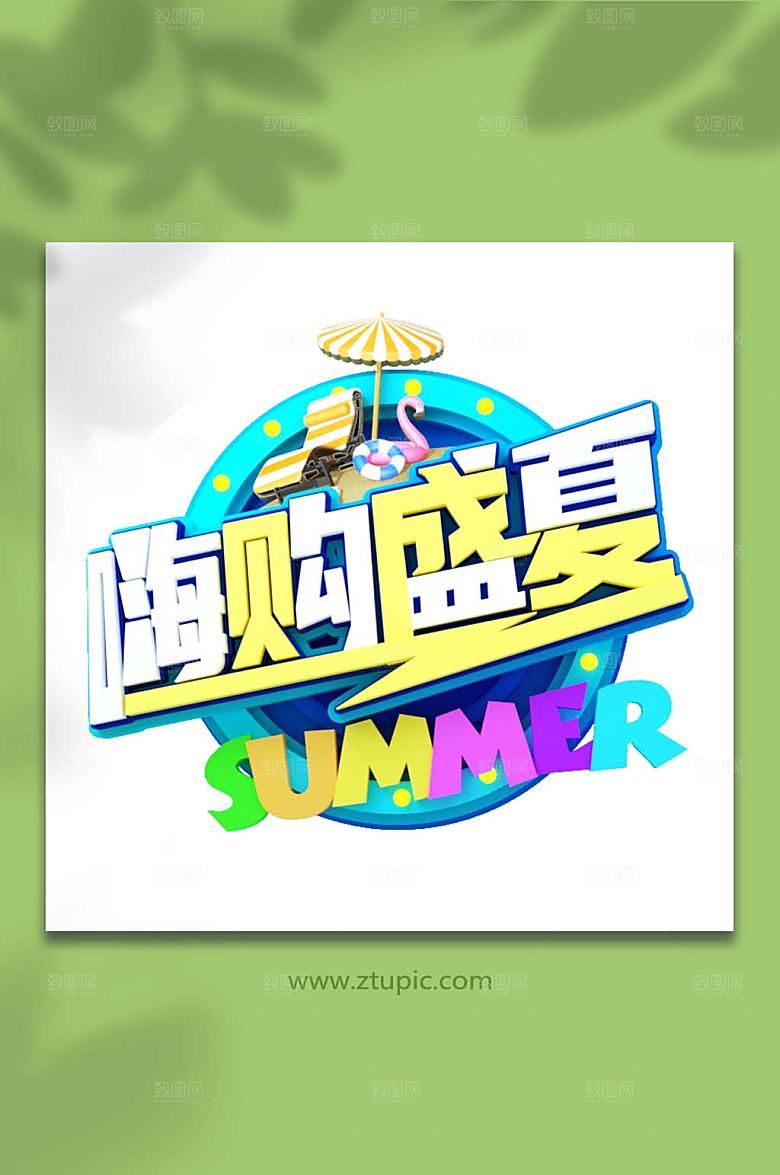 夏天立体字夏季主题艺术字