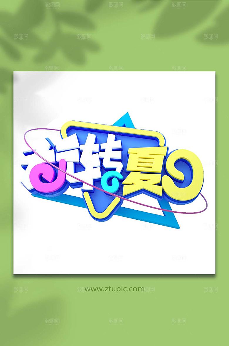 玩转夏日立体字夏季艺术字