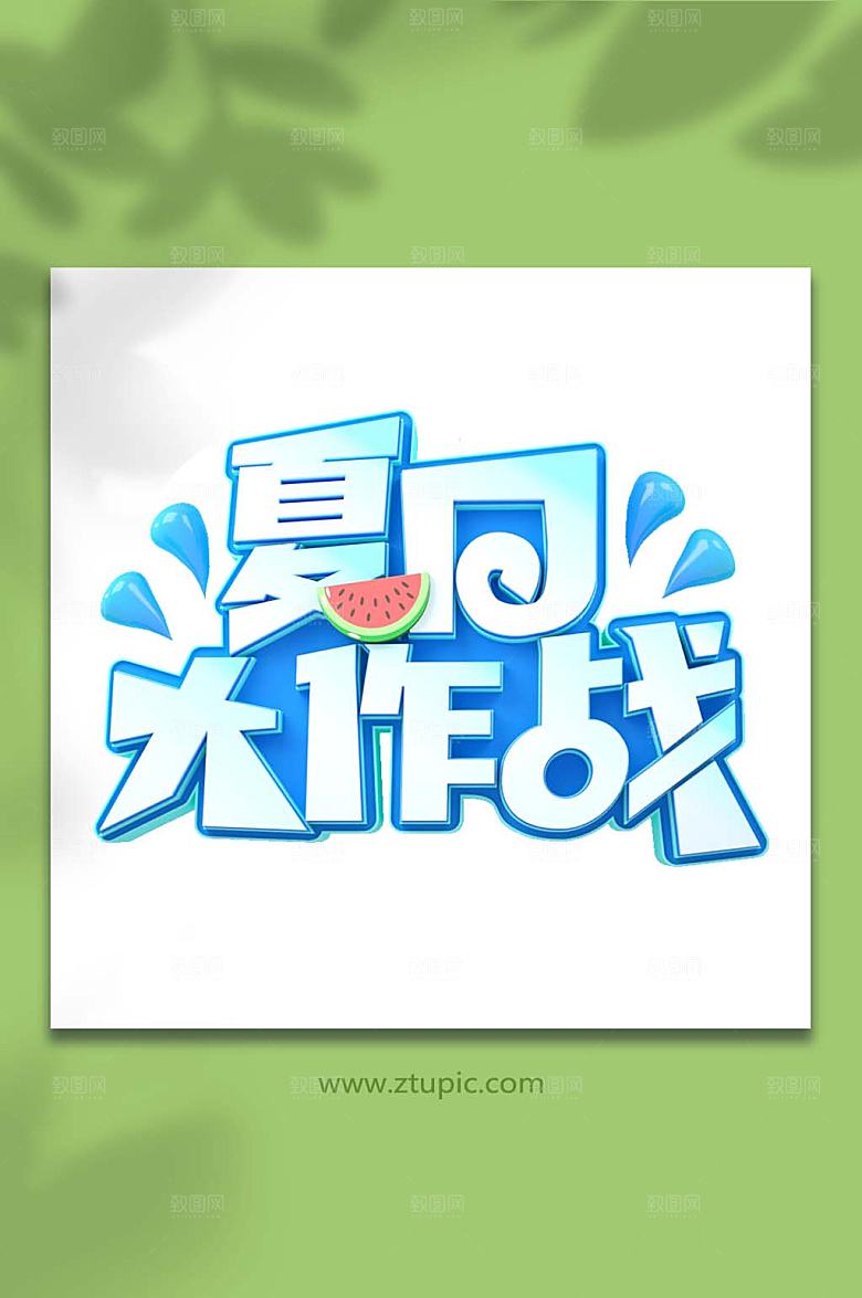 夏日大作战夏季字体设计