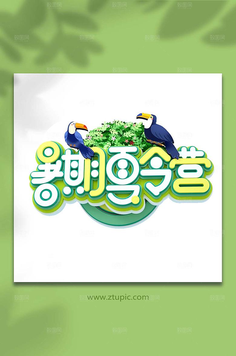 夏季夏令营主题字绿色字体