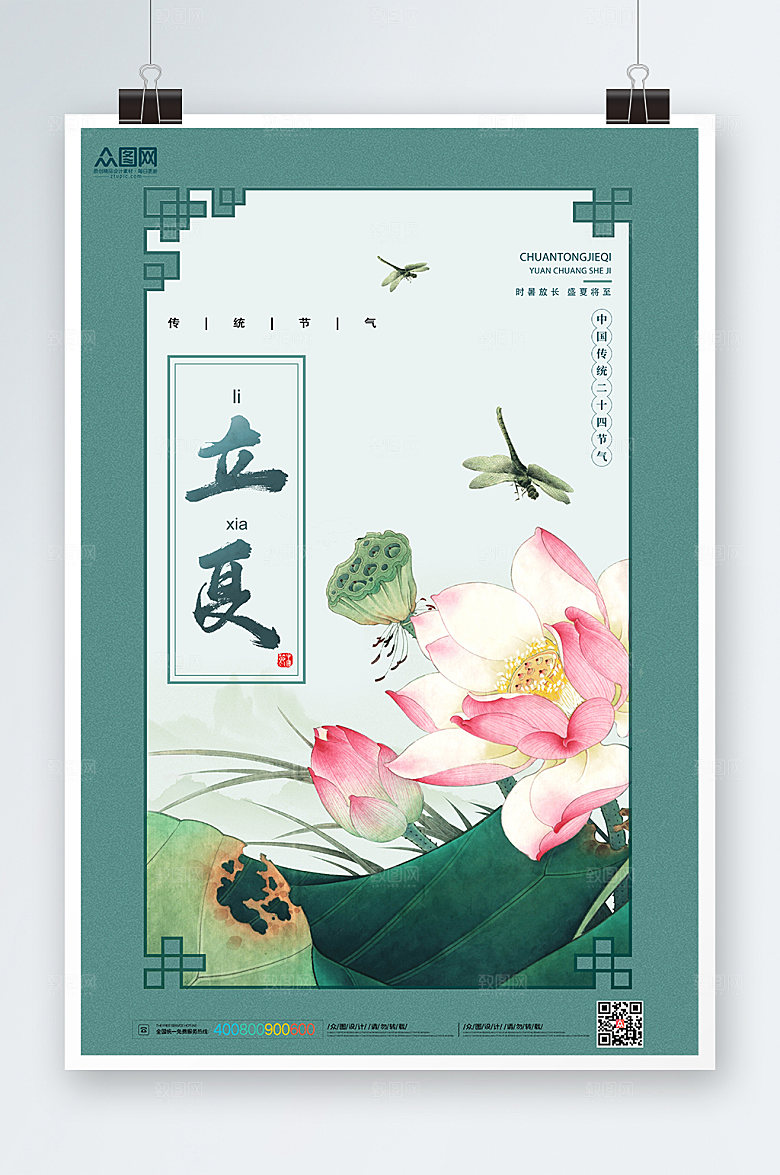 中国风立夏插画海报