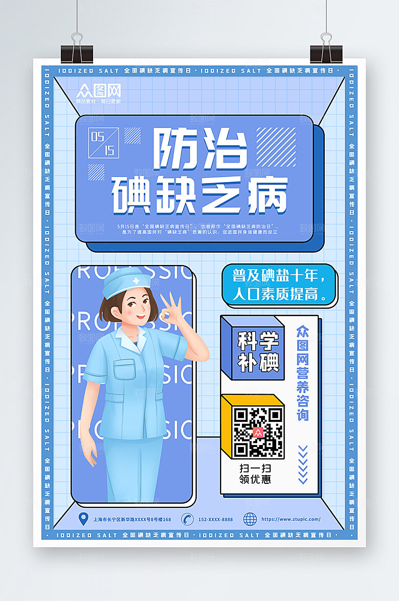 碘缺乏病扁平化海报