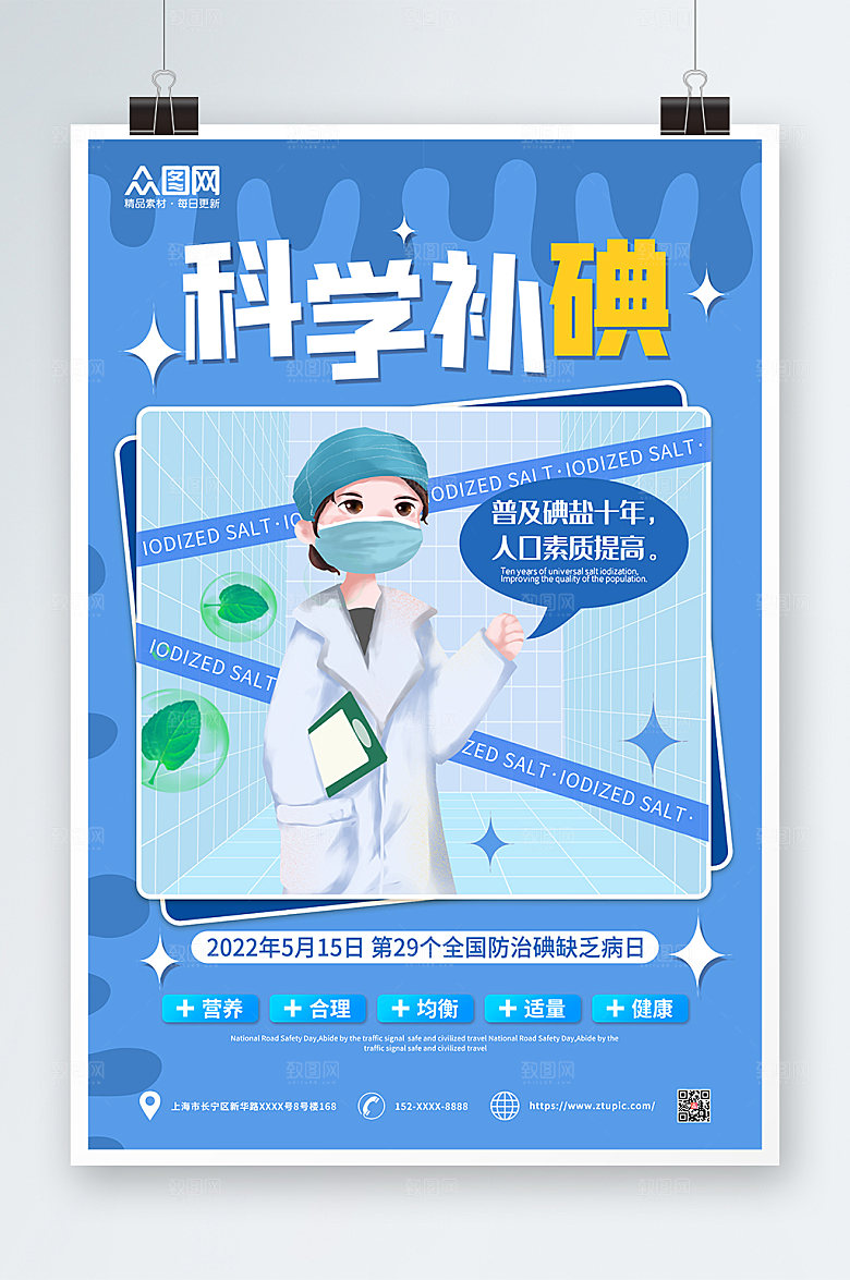 碘缺乏病防治日海报