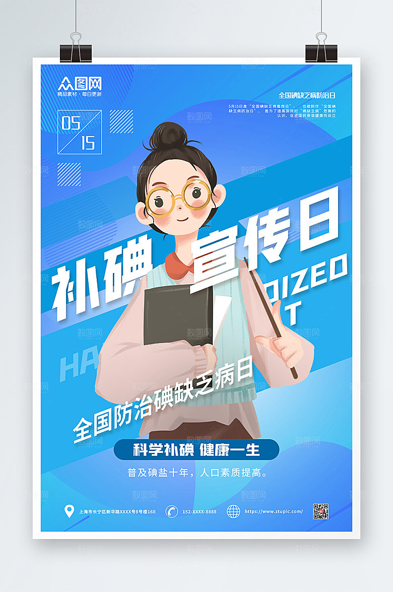碘缺乏病防治日海报
