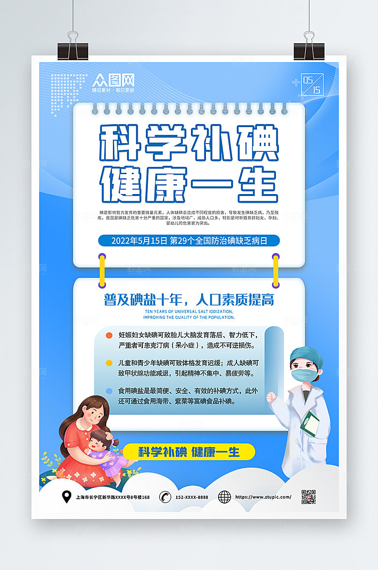 碘缺乏病防治日海报展板设计