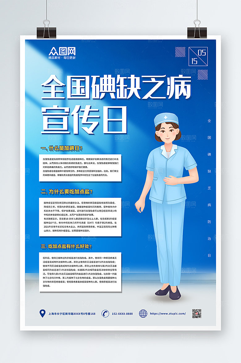 碘缺乏病防治日海报