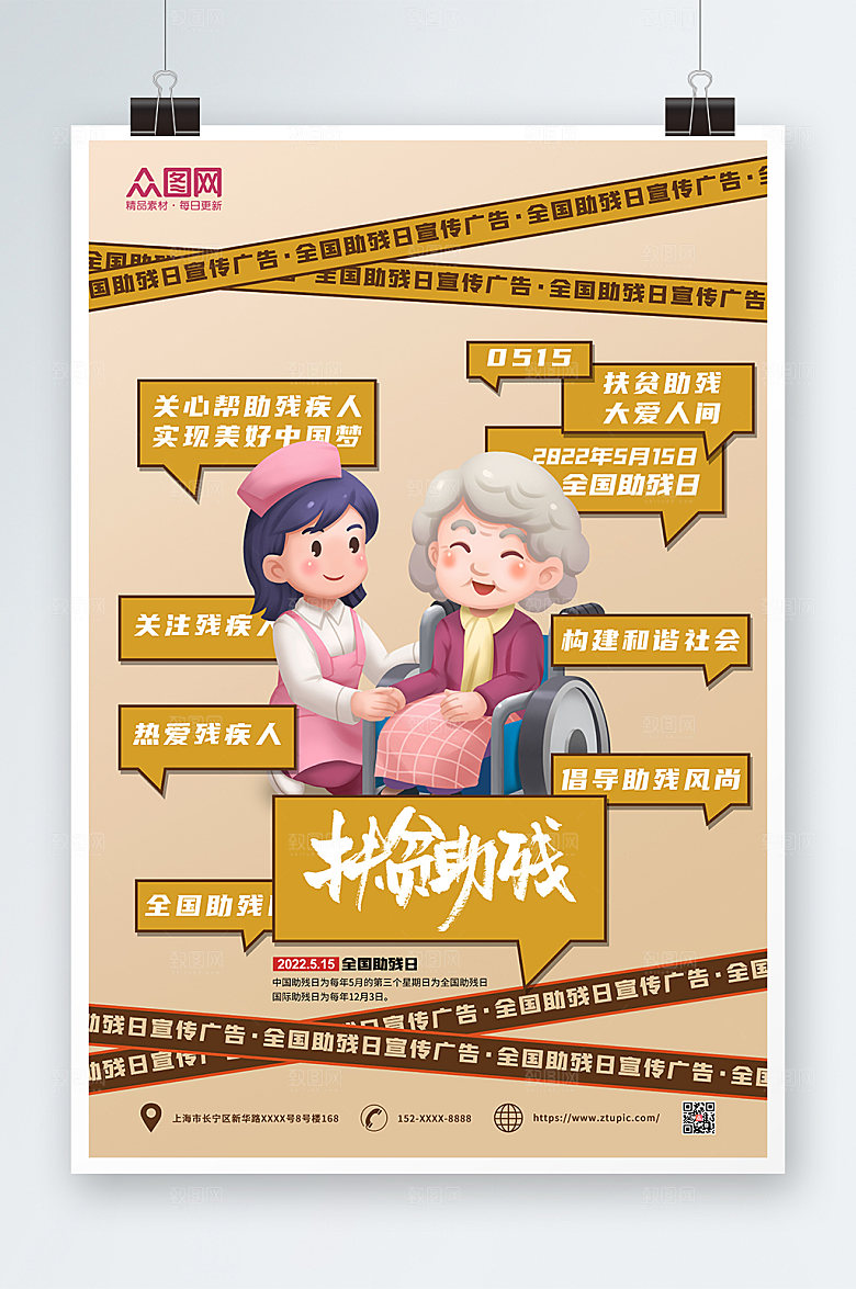 卡通全国助残日海报展板设计