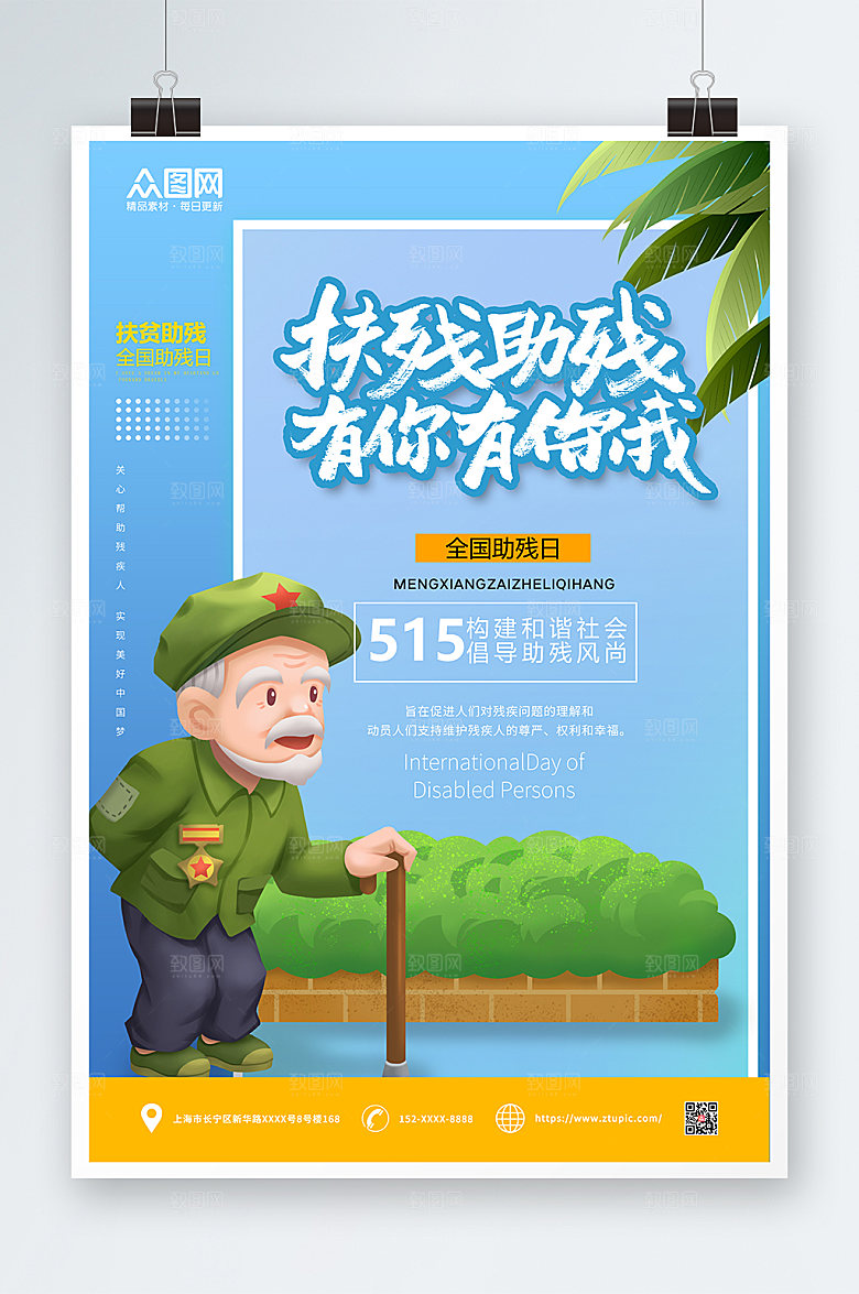 助残日全国海报展板设计