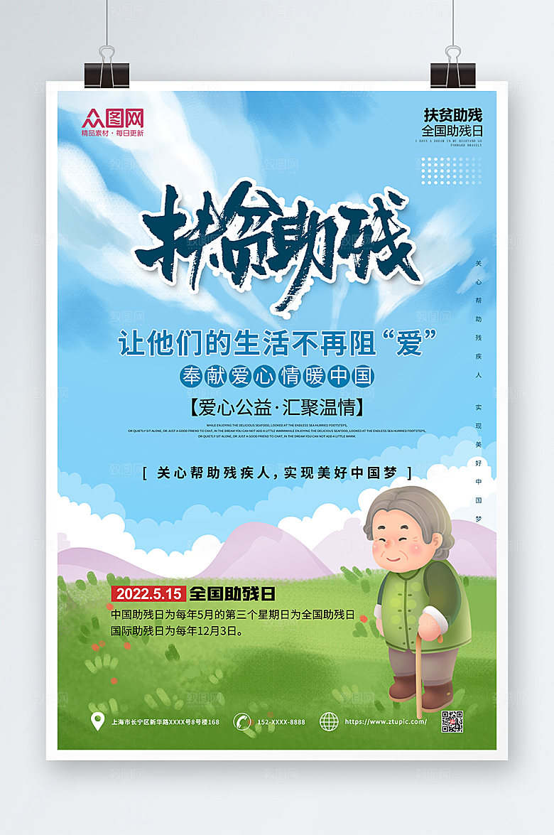 全国助残日海报展板设计