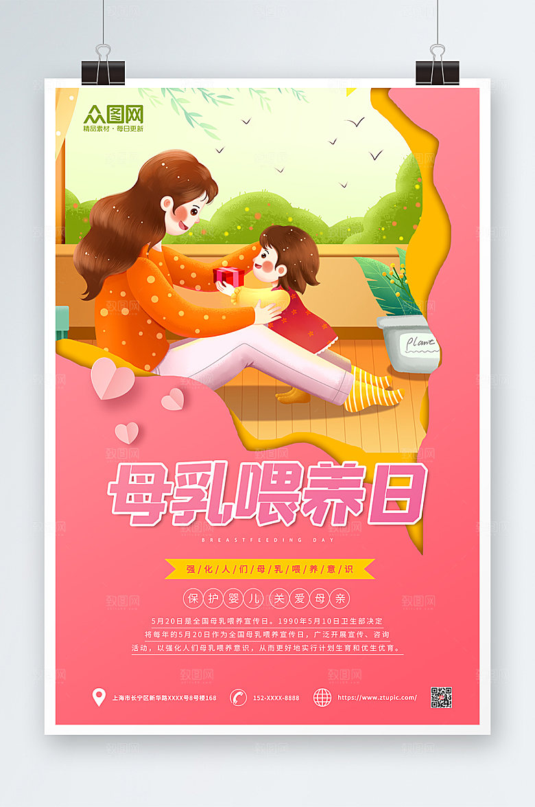 喂养全国母乳宣传日海报