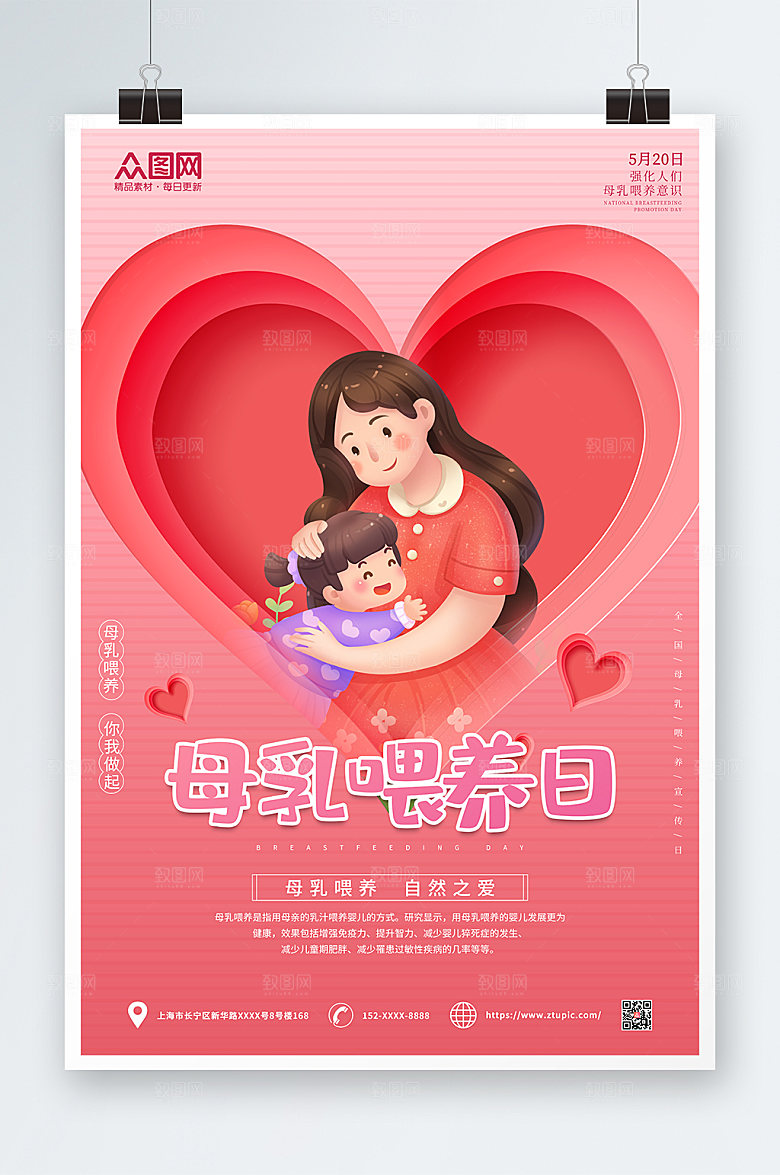 母乳全国喂养宣传日海报