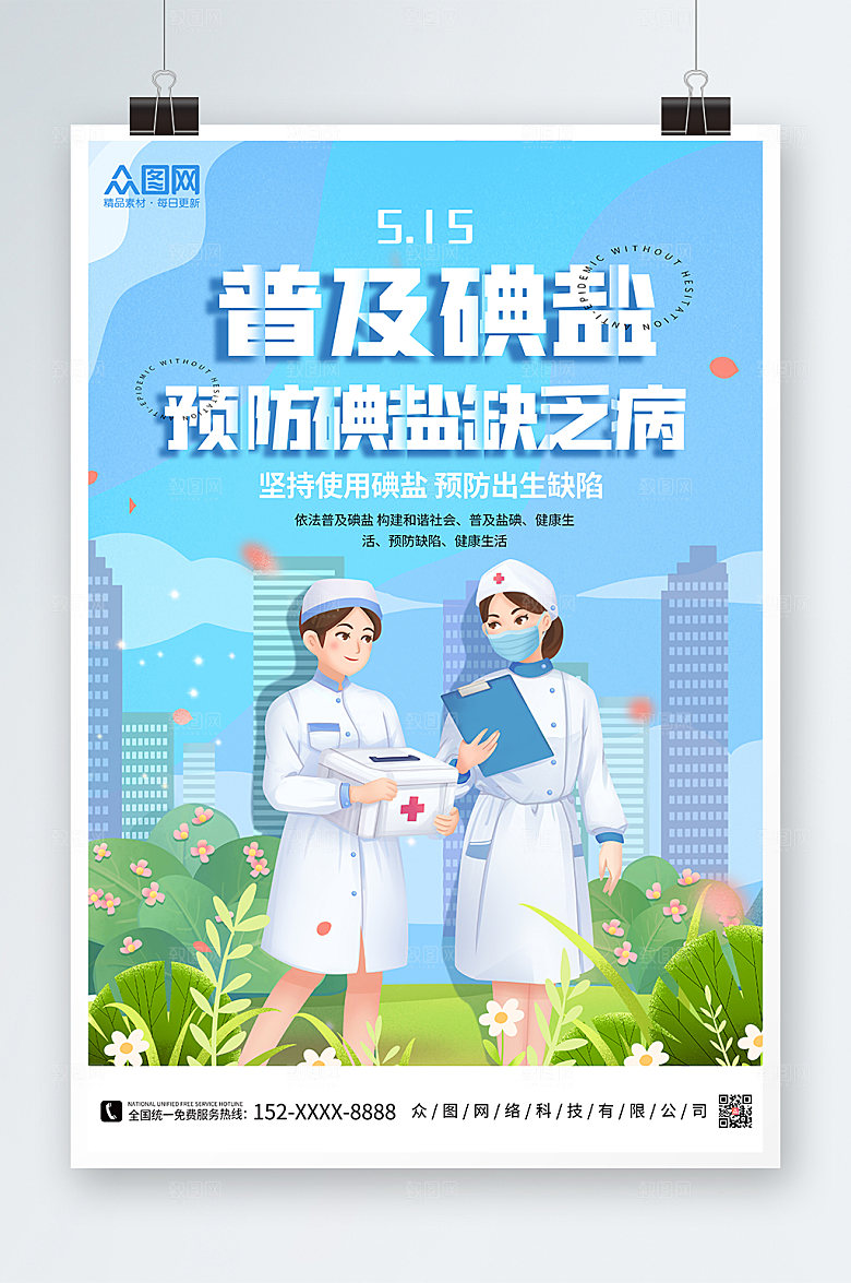 全国防治碘缺乏病日设计