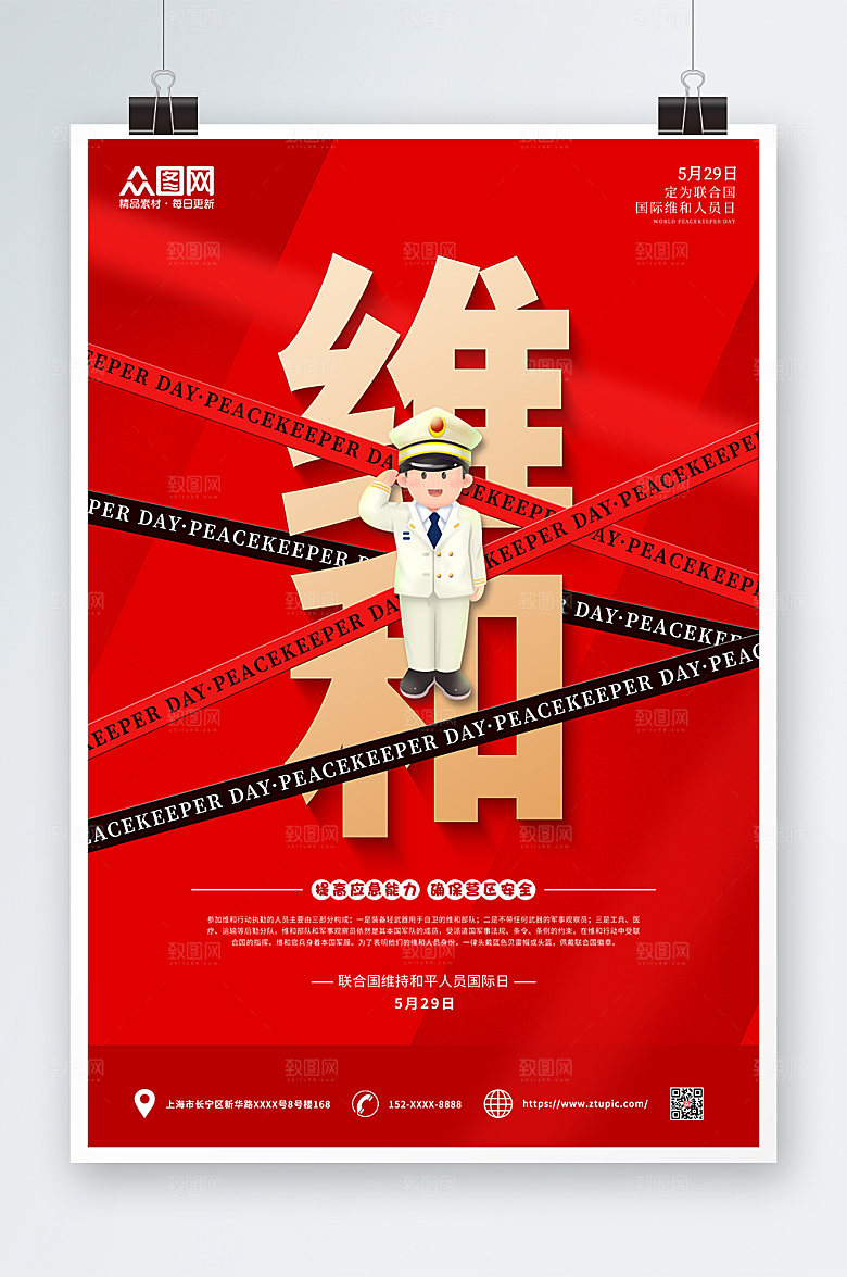 维和人员红色日海报设计