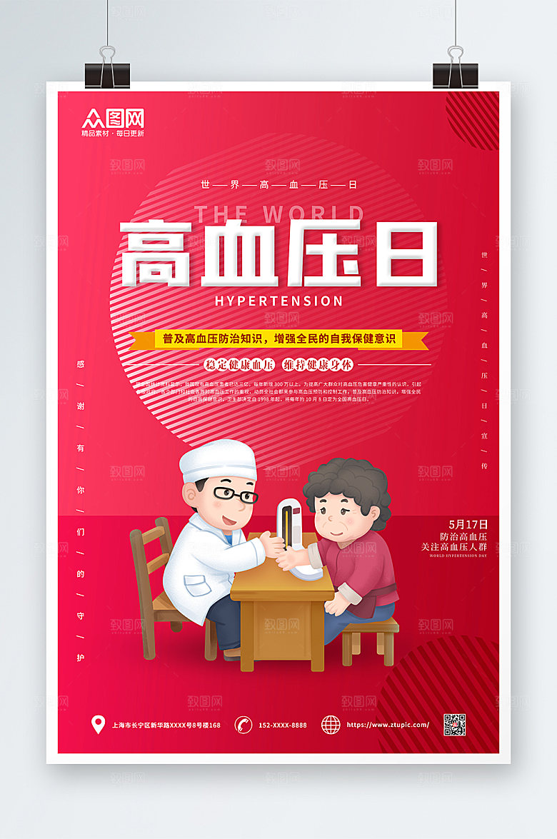 世界高血压红色日海报设计