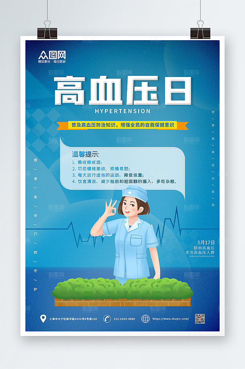 世界高血压日海报设计