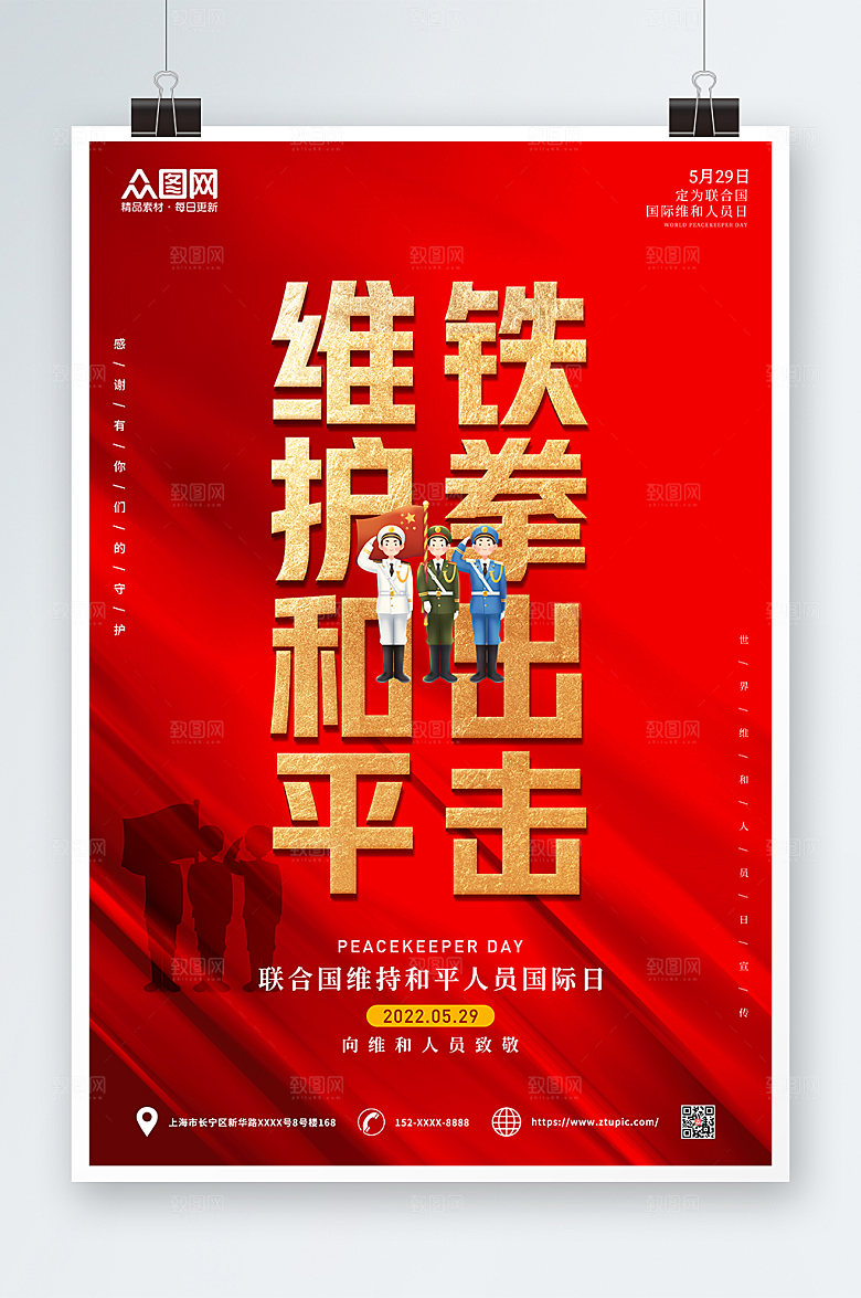 维和人员日海报设计