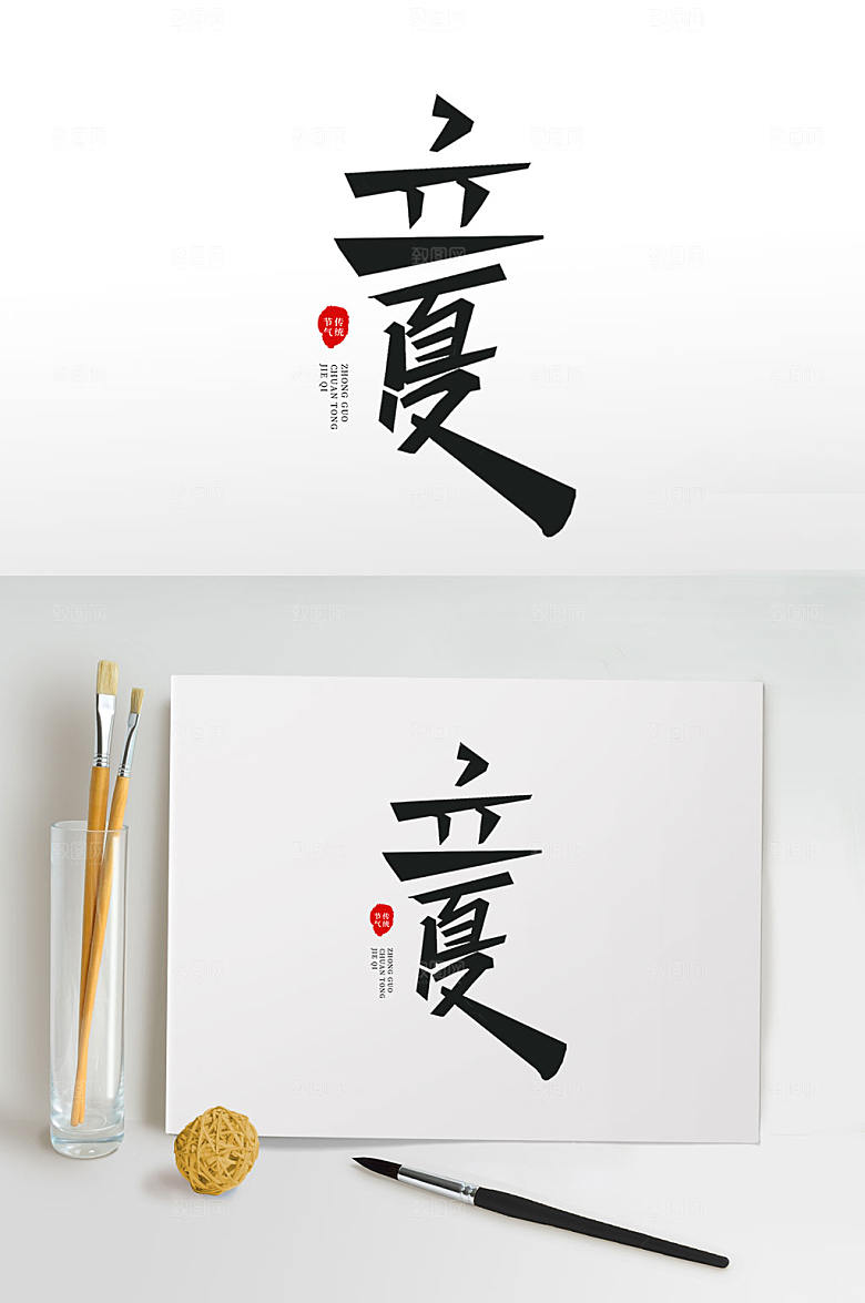 原创立夏字体设计免抠元素