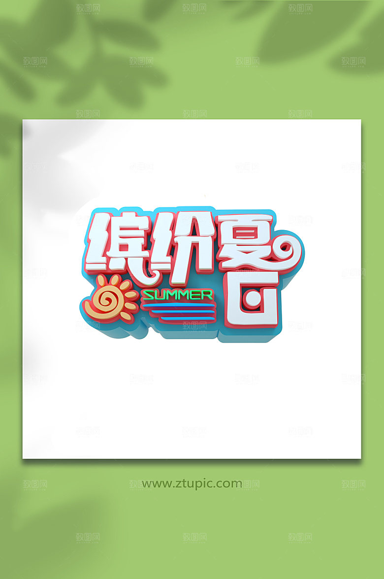 夏天缤纷夏日夏季字体设计