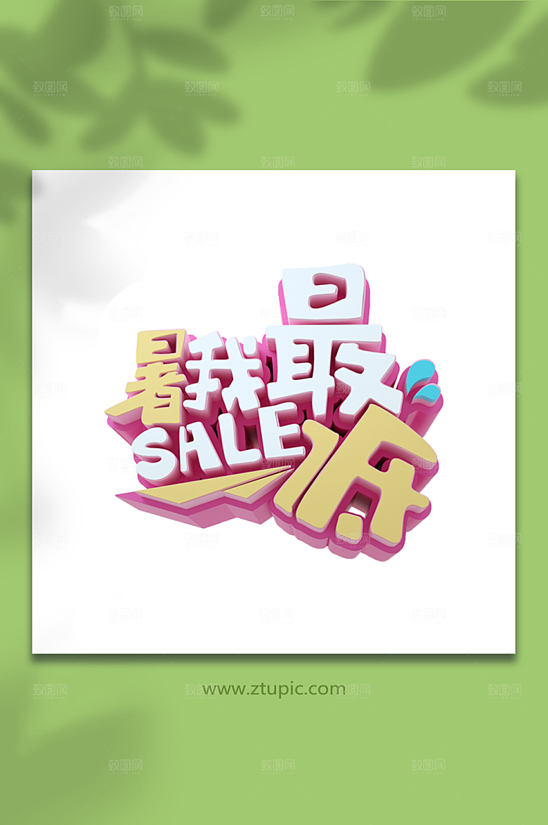 署我最低夏天夏季字体设计