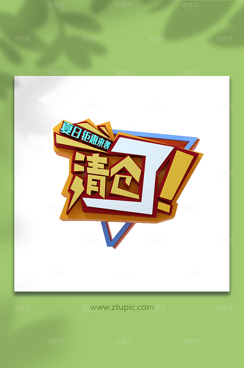清仓了夏天夏季促销字体设计