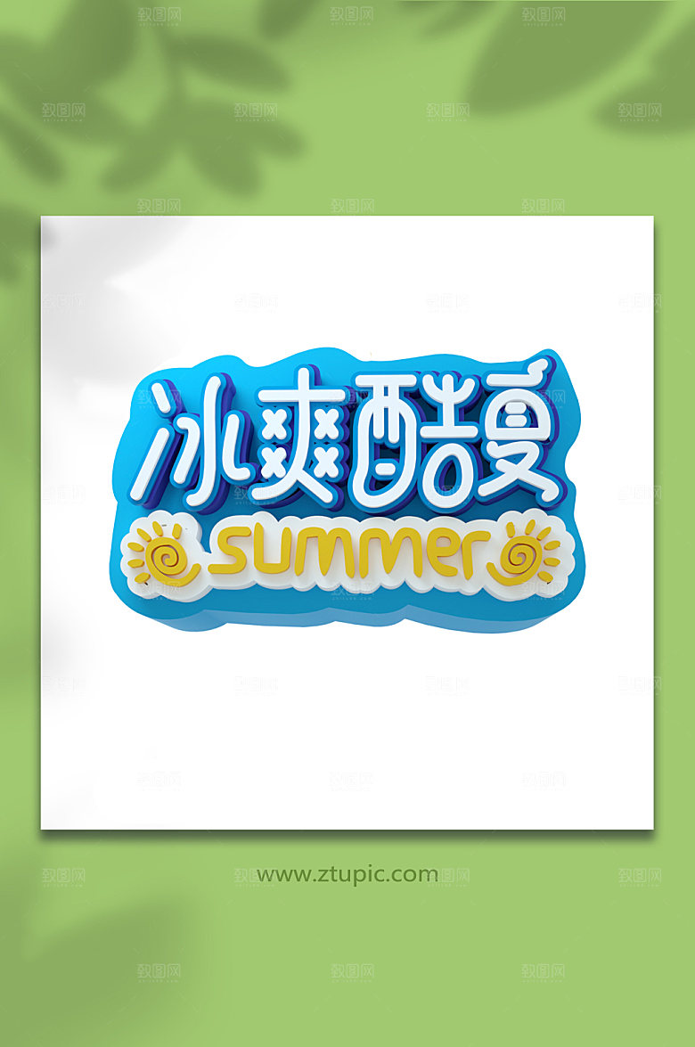 冰爽酷夏夏天夏季字体设计