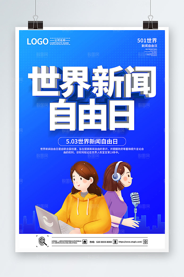 简约世界新闻自由日海报设计