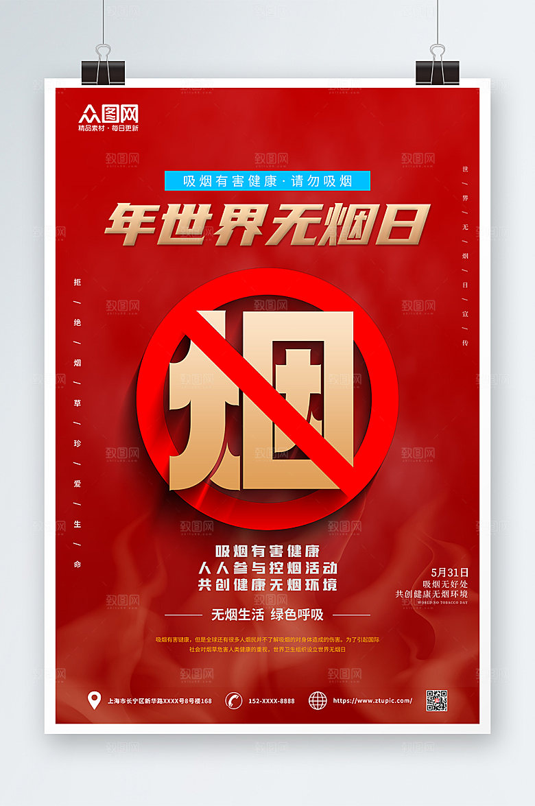 大气世界无烟日海报设计
