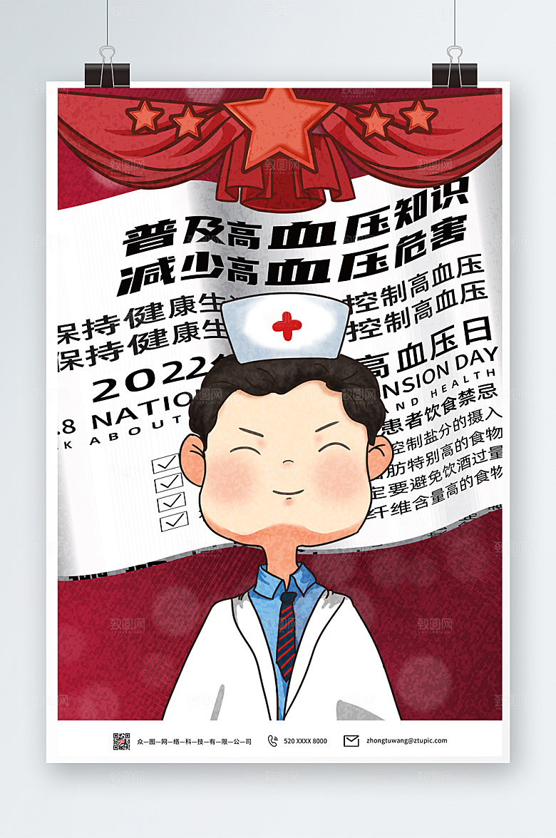 世界高血压日预防高血压海报设计