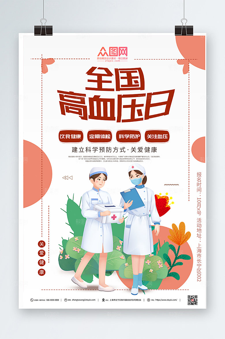 高血压日全国海报设计