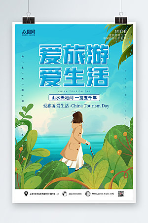 中国旅游日蓝色海报设计