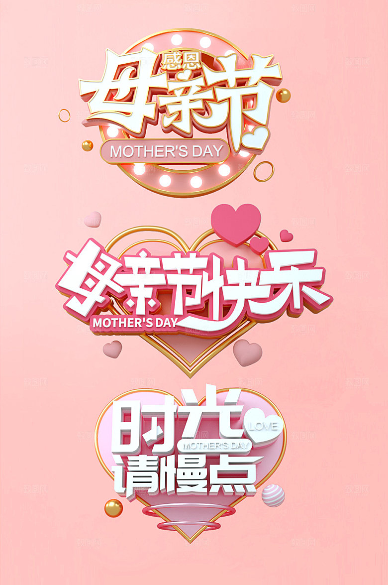 粉色母亲节主题字设计