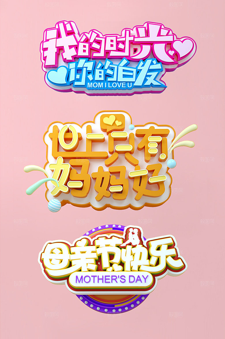 母亲节主题字设计