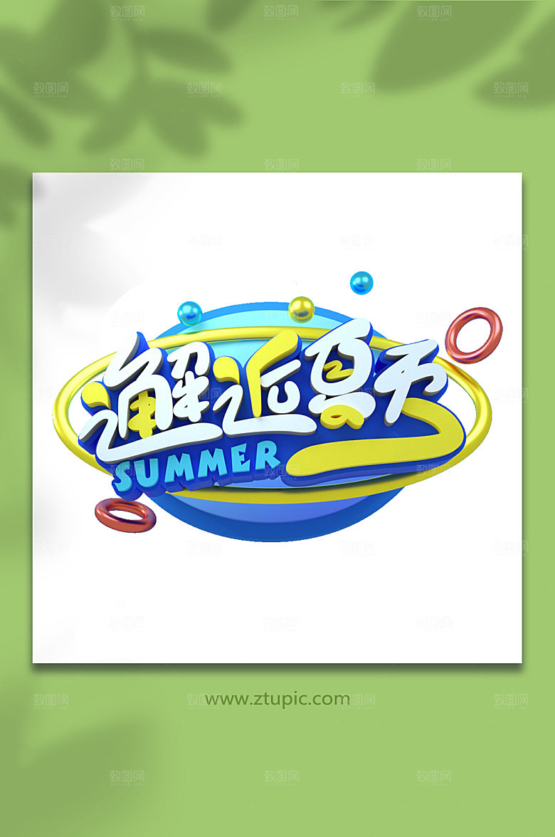 邂逅夏天夏日夏季艺术字立体字