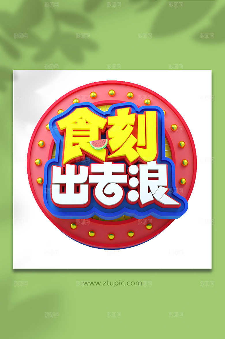 食刻出去浪夏日促销艺术字