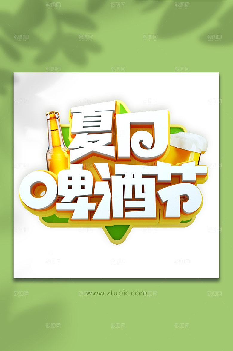夏日啤酒节夏季促销艺术字
