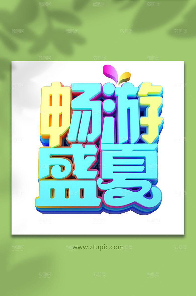 畅游盛夏夏季促销艺术字