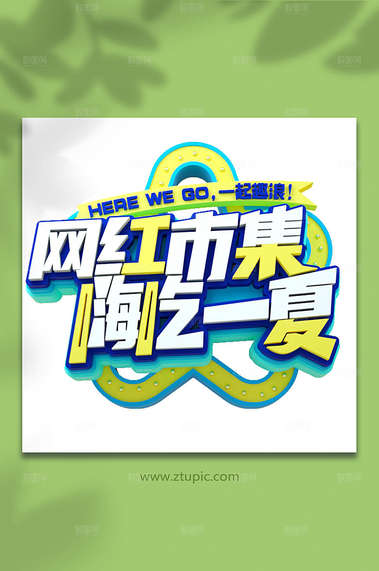 嗨吃一夏夏日美食节夏季促销