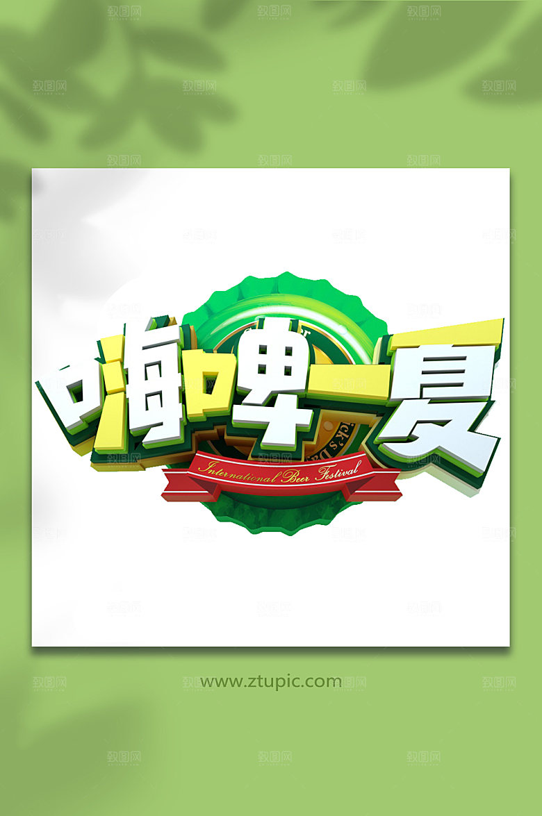 嗨皮一夏啤酒节夏季促销艺术字