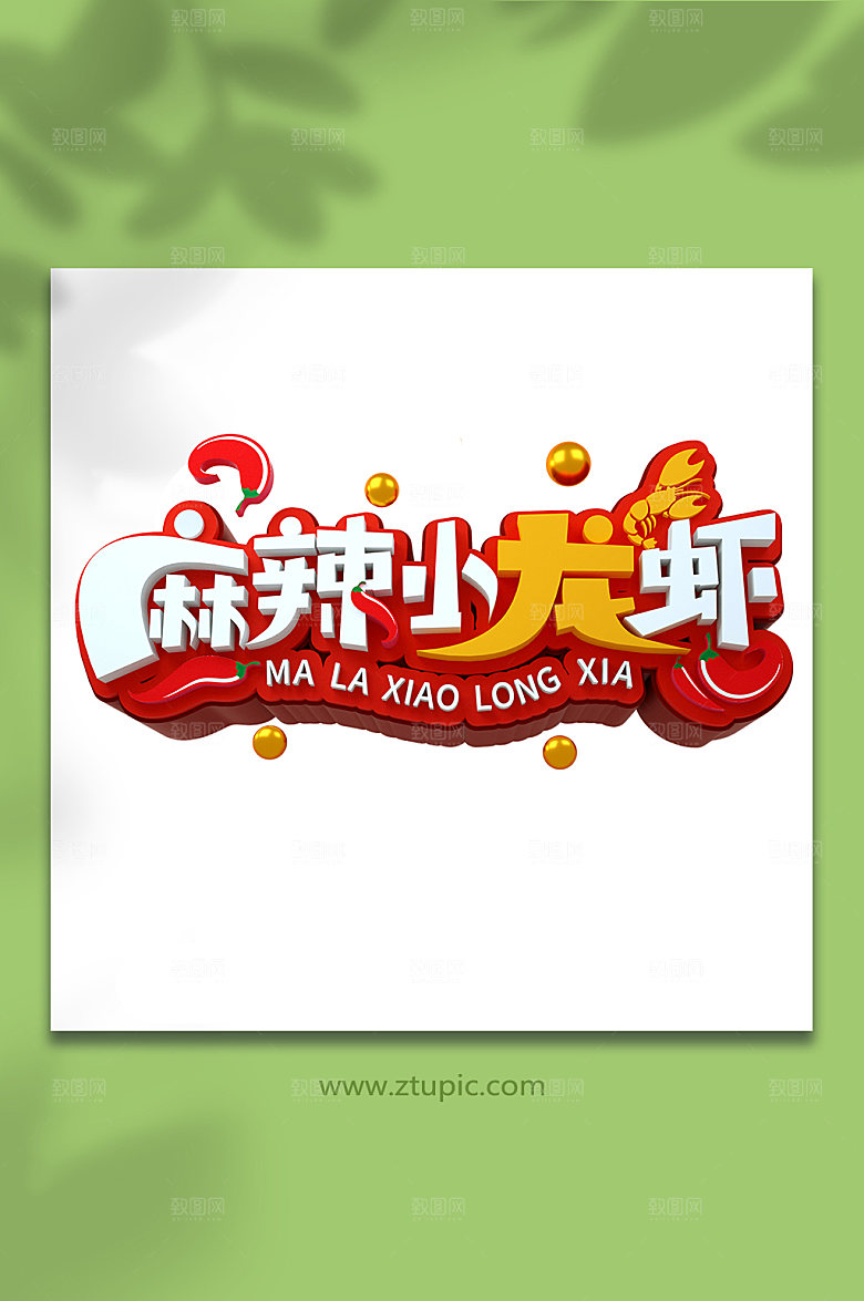 夏日美食麻辣小龙虾字体设计