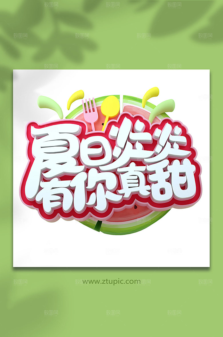 夏天夏日炎炎夏季主题字